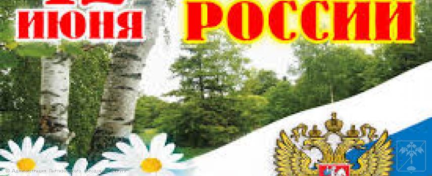 Поздравление главы городского округа О.А. Бондарева с Днем России