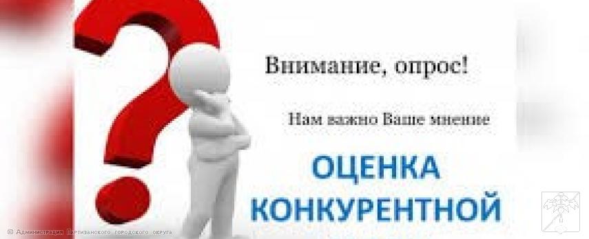 Опрос мнения жителей города Партизанска о состоянии конкурентной среды на товарных рынках 