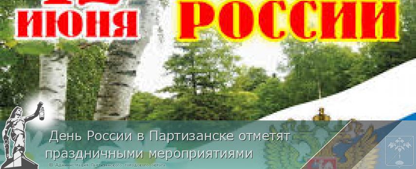  День России в Партизанске отметят праздничными мероприятиями