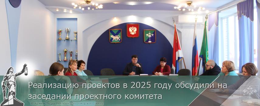 Реализацию проектов в 2025 году обсудили на заседании проектного комитета