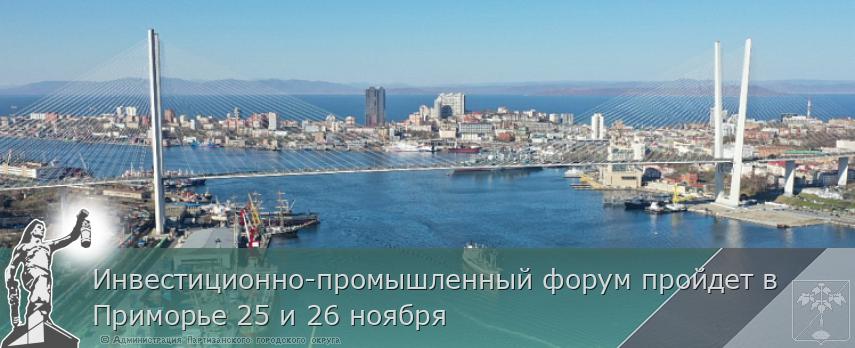 Инвестиционно-промышленный форум пройдет в Приморье 25 и 26 ноября