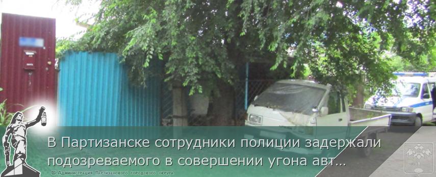 В Партизанске сотрудники полиции задержали подозреваемого в совершении угона автомобиля