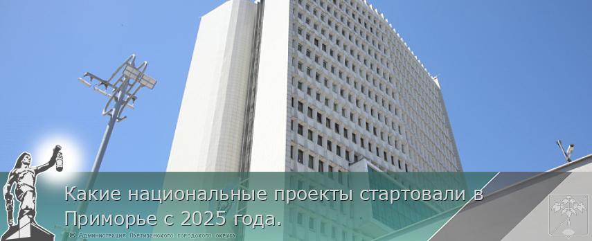 Какие национальные проекты стартовали в Приморье с 2025 года.